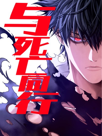 与死亡同行:从鱼人地下城开始封面